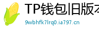 TP钱包旧版本兼容包下载｜解决新版闪退问题
